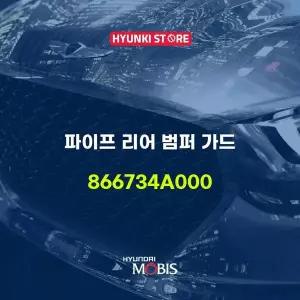 [현대모비스]파이프 리어 범퍼 가드 (866734A000) 현대모비스부품몰