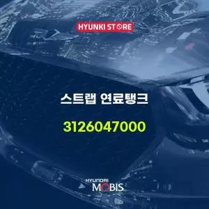 [현대모비스]스트랩 연료탱크 (3126047000) 현대모비스부품몰