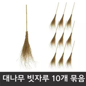 대나무 낙엽 빗자루 10개묶음