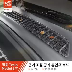 YZ 테슬라 모델 Y/YL 2025-2026 주니퍼 방충 전면 공조 방충망용 공기 흡입구 보호 커버