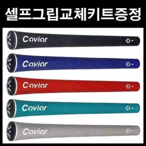 [하프클럽/셀러허브_아웃도어]캐비어 엑스퍼트 V10 그립 38g 42g 46g 50g 라운드 (매장방문교체)