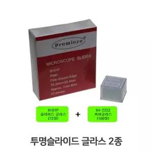 빠른 배송 현미경 투명슬라이드 평유리글라스 글라스 2종 평유리 커버글라스 투명슬라이드글라스 슬라이드