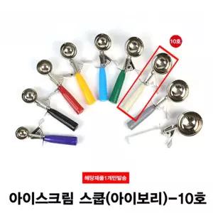 아이스크림 셔터 아이스크림 스쿱(10호)-102g/스쿱/스쿠프/주걱/셔터기/동글이/감자/샐러드/완자/업소용