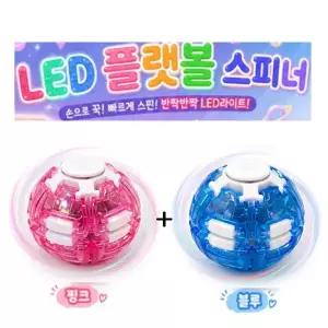 신상 반짝반짝 LED 플랫볼 스피닝볼 회전볼 스피너, 2개, 핑크+블루