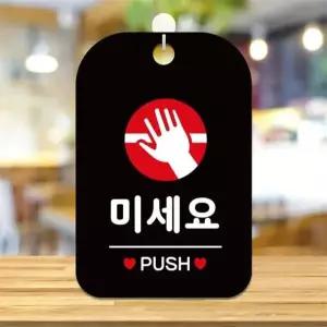 [제이큐]미세요 PUSH 원형 사각안내판 알림판 블랙 카페 현판 상가건물 사무