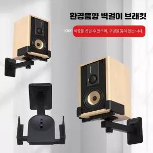스피커 벽걸이 브래킷 무타공 벽부형 오디오 거치대 서라운드 각도 조절 하이파이 선반