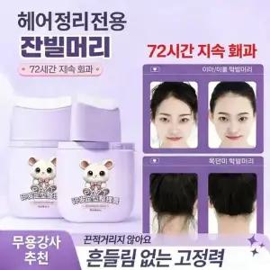{일본수입|당일배송}안전하고 자극없는|더 오래가기|업그레이드 잔머리정리크림|끈적임없는|고정력강화