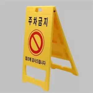 오너클랜 주차금지 표지판 도로 표지판 이동식 이동형 안내판 경량 옥외 간이 야외 플라스틱