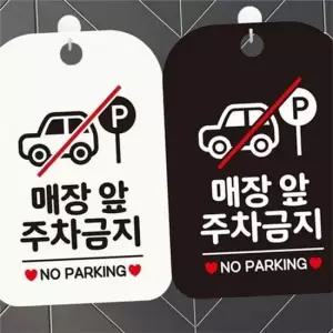 오너클랜 주차금지 표지판 입간판 주차금지 깔끔한 알림판 문구 상점 매장 통제 영업장 표시판