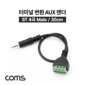 터미널 변환 케이블 30cm / 3.5mm 스테레오 4극 Male to 4Pin 터미널 블록