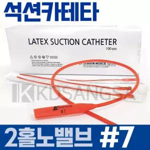 세운 석션 카테타 2홀 노밸브 #7 4.7mm 카테터 100개