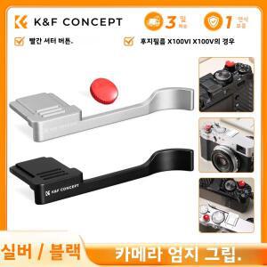 카메라용 핫슈 엄지 그립K&F CONCEPT 카메라 엄지 그립 핫슈 커버 FUJIFILM X100VI X100V용 실버 블랙 오목
