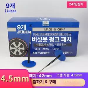 플러그패치 펑크 타이어수리 버섯패치 스티커 셀프 딱지