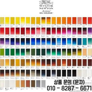 윈저앤뉴튼 아티스트 오일 컬러 37ml (1.25 oz) 튜브