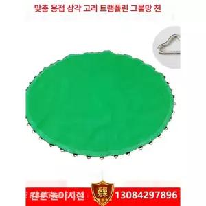 트램펄린 매트 점핑 그물망 원형 야외 미니트램폴린