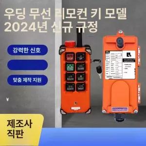 무선 호이스트 리모컨 단상 원치 견인 송수신기 기중기