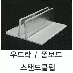 [RG838540]5T용 폼보드스탠드 5T용 우드락 1SET 10개