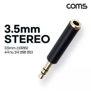 Coms 스테레오 3.5mm 변환 젠더 MF Stereo 4극 to 3극 AUX어답터 PC 컴퓨 연결 아터