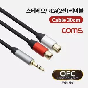 Coms 스테레오 RCA 2선 케이블 3극 AUX Stereo 3.5 M to 2RCA F 30cm OFC 무산소동RCA RCA2 연결 2케이블
