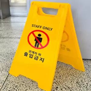 다소미 A형 스탠드 표지판 관계자외 출입금지 플라스틱입간판 입간판배너