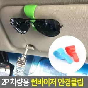2P 차량용 썬바이저 안경클립