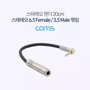 스테레오 변환 케이블 20cm Stereo 6.5mm F to 3.5mm M 꺾임 / Metal
