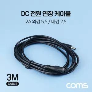 DC 전원 연장 케이블 5.5/2.5 2A M/F 3M