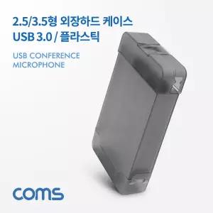 USB 3.0 외장하드 플라스틱 케이스 2.5/3.5형