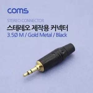 3.5Ø(M) 스테레오 커넥터/컨넥터 / 제작용 / 골드 메탈