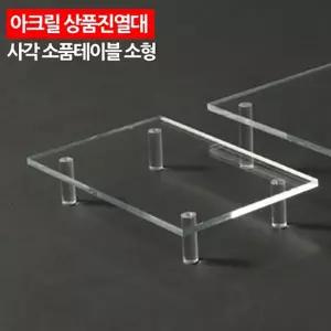 아크릴 상품진열대 사각 소품테이블 소형 악세서리 패션잡화 악세사리 용품 화장품 전시대 받침대
