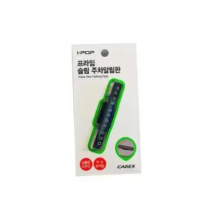 프라임 주차알림판 아이팝 카렉스 슬림번호판 전화 휴대폰 차량연락처 스티커 캐릭터