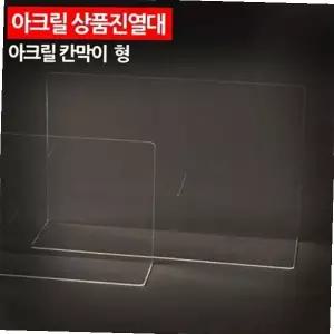 아크릴 상품진열대 칸막이 대형
