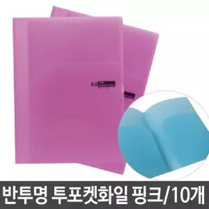 투포켓 화일 파일 홀더 반투명 0.4T 핑크 문서 보관 L홀더 클리어 PP화일 비닐화일 L자 L자화일 향화일 퍼