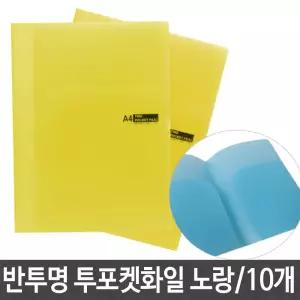 투포켓 화일 파일 반투명 0.4T 노랑 문서 보관 PP L홀더 클리어 PP화일 비닐화일 L자 L자화일 향화일 퍼형