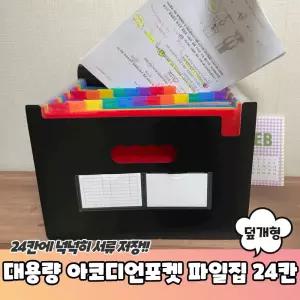 대용량 아코디언포켓 파일집 24칸 덮개형 파일 악보 파일철 화일 문서보관일 버관 도큐먼트일 먼트