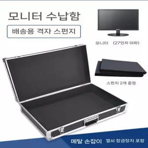 27인치 모니터 하드 충격방지 튼튼 이송 티타늄 설치 휴대 하드케이스 잠금 수납