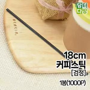 [RGK7891R]무배 18cm 커피스틱 검정 1봉 1000P 스트로우