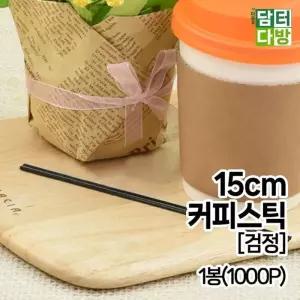 [RG8555Q0]15cm 커피스틱 검정 1봉 1000P 스트로우 빨대