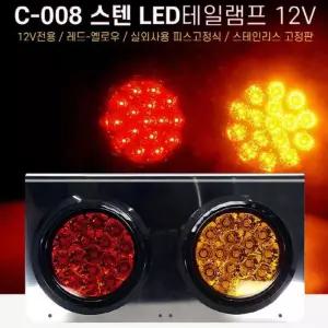 [RG3L8142]12V 차량용 2구 스텐 LED후미등 테일램프