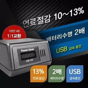 [RG945180]NEW파워세이버CJD 12V 연료절감 자동차방전