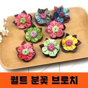 선물 분꽃 브로치 핸드메이드 수공예품 포인트 뱃지 여성 옷핀 퀄트 패션 장식