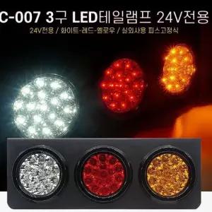 [RG3657Q8]24V 차량용 LED테일램프 자동차 후미등 데루등