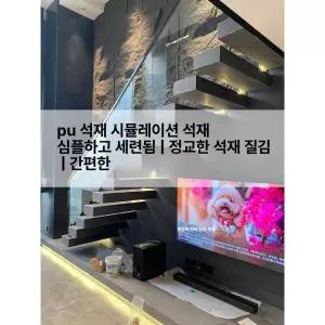 인조돌 pu패널 아트월 디자인월 벽돌 외벽 대형 건물