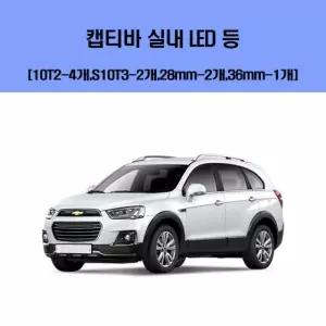 [RG73QP15]캡티바 차량용 실내 LED 등 세트 차량용엘이디