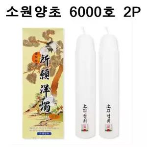 [RGL9QN1R]국산 소원성취 촛불 소원양초 제사 불교 6000호