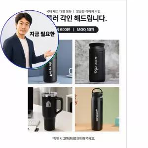 지금 필요한 제작 각인 결제 비용 텀블러