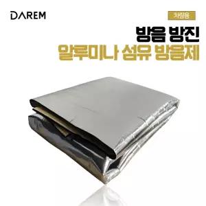 차단 섬유 차량용 소음 방진 자동차 DIY 흡음재 방음 알루미늄 패드