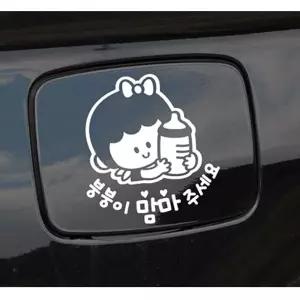 여아 자동차 주유구스티커-화이트 붕붕이맘마주세요