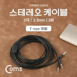2분배 스테레오 케이블 AUX Stereo 3.5mm 3극 M/Mx2 Y형 2M