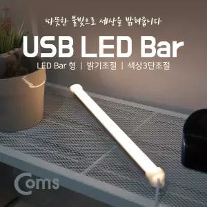 USB 램프(LED 바) 35cm (밝기 조절/색상 3단 조절) / LED 라이트